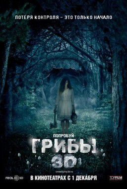 Грибы 3D / One Way Trip 3D (2011)