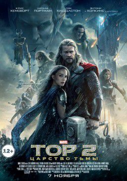 Тор 2: Царство тьмы / Thor: The Dark World (2013)