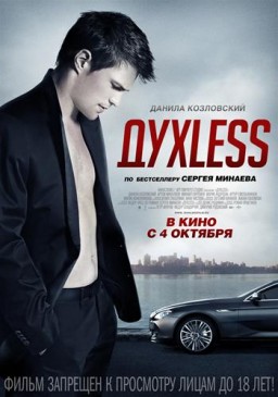 ДухLess (2012)