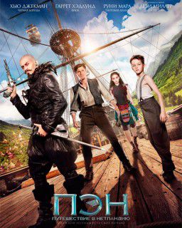 Пэн: Путешествие в Нетландию / Pan (2015)