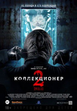 Коллекционер 2 / The Collection (2012)