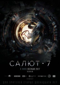 Салют-7 (2017)