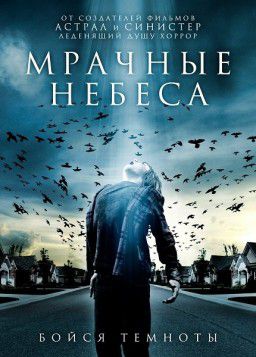 Мрачные небеса / Dark Skies (2013)