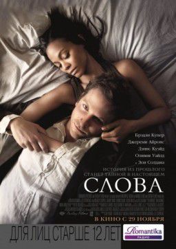 Слова / The Words (2012)