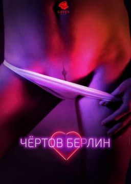 Чёртов Берлин / Fucking Berlin (2016) BDRip 1080p &#124; L