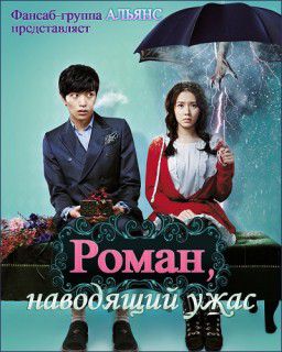 Роман, наводящий ужас(Кошмарный роман) / Chilling Romance(Spellbound) / Eerie Romance (2011)