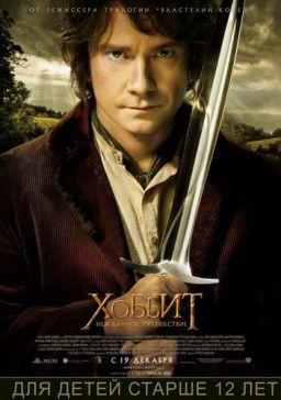 Хоббит: Нежданное путешествие / The Hobbit: An Unexpected Journey (2012)