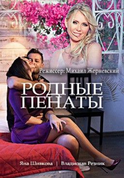 Родные пенаты [1-2 из 2] (2018) WEB-DLRip