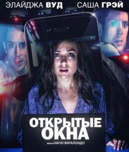 Открытые окна / Open Windows (2014)