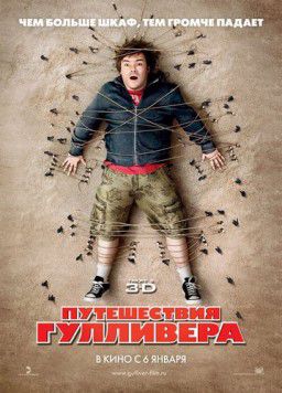 Путешествия Гулливера (2011)