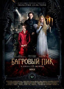 Багровый пик / Crimson Peak (2015)