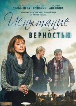 Испытание верностью [01-04 из 04] (2012)