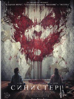 Синистер 2 / Sinister 2 (2015)