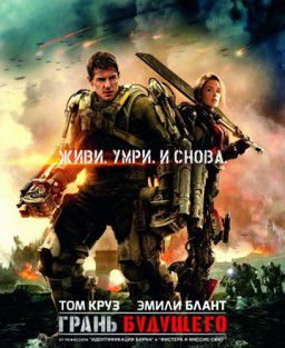 Грань будущего / Edge of Tomorrow (2014)