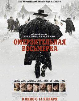 Омерзительная восьмерка / The Hateful Eight (2015)