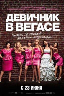 Девичник в Вегасе / Bridesmaids (2011)