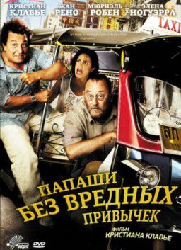 Папаши без вредных привычек / On ne choisit pas sa famille (2011)