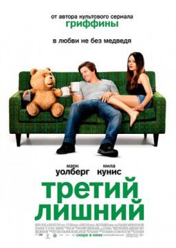 Третий лишний / Ted (2012)