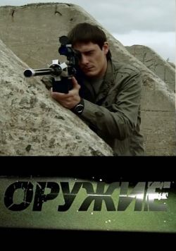 Оружие (2012)