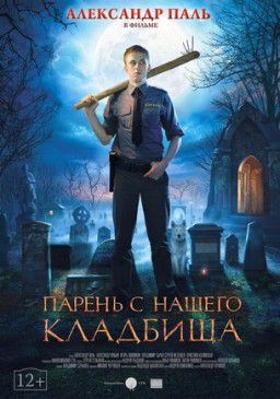 Парень с нашего кладбища (2015)