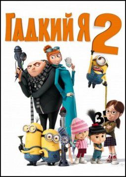 Гадкий я 2 / Despicable Me 2 (2013)