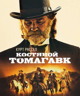 Костяной томагавк / Bone Tomahawk (2015)