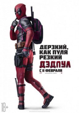 Дэдпул / Deadpool (2016)