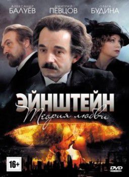 Эйнштейн. Теория любви [01-04 из 04] (2013)