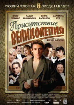 Присутствие великолепия / Magnifica presenza (2012)