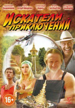 Искатели приключений (2012)