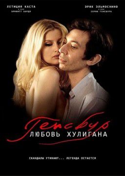 Генсбур. Любовь хулигана (2011)