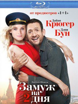 Замуж на 2 дня / Un plan parfait (2012)