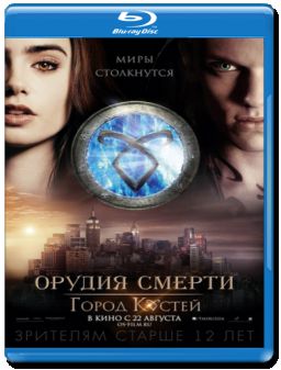 Орудия смерти: Город костей / The Mortal Instruments: City of Bones (2013)