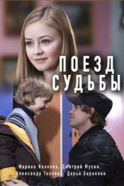 Поезд судьбы [1-4 из 4] (2018) SATRip