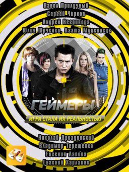 Геймеры [ Сезон 1 Серия 1-8 из 8 ] 2012