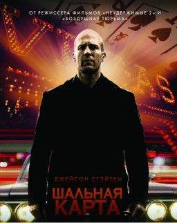 Шальная карта / Wild Card (2015)