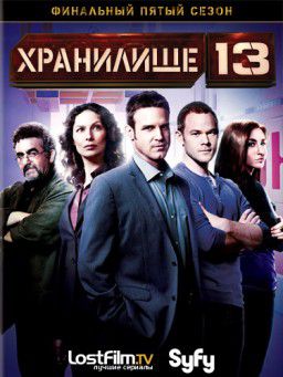 Хранилище 13 / Warehouse 13 [05x01] (2014)