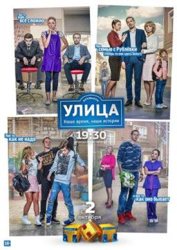 Улица [3 Сезон. 1-2 из 34] (2018) WEB-DLRip