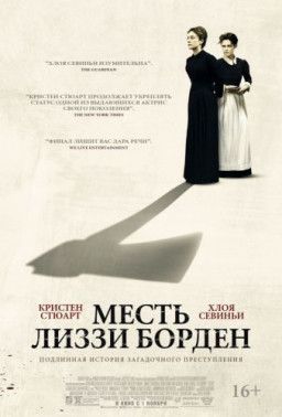 Месть Лиззи Борден / Lizzie (2018) BDRip &#124; HDRezka Studio