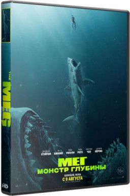 Мег: Монстр глубины / The Meg (2018) WEBRip 1080р &#124; HDrezka Studio