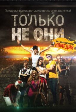 Только не они (2018) WEB-DL 1080p &#124; iTunes