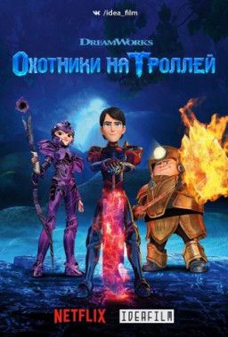 Охотники на троллей / Trollhunters [3 Сезон. 1-13 из 13] (2018) WEBRip &#124; IdeaFilm