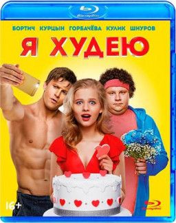 Я худею (2018) BDRip 1080p &#124; Лицензия