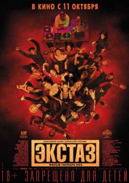 Экстаз / Climax (2018) CAMRip