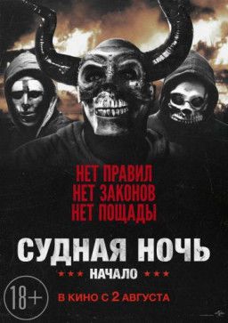 Судная ночь. Начало / The First Purge (2018) TS &#124; L