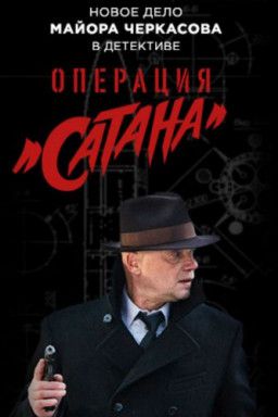 Операция «Сатана» [1-2 из 8] (2018) SATRip