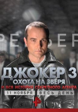 Джокер 3. Охота на зверя [1-4 из 4] (2018) SATRip