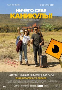 Ничего себе каникулы! / Premières vacances (2018) TS