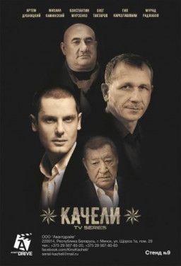 Качели [1-8 из 8] (2018) WEB-DLRip