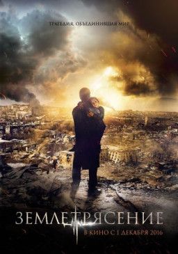 Землетрясение (2016) BDRip &#124; Лицензия